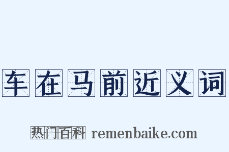 车在马前近义词是什么意思的图片